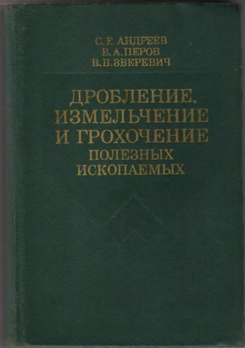 Дробление, измельчение и грохочение полезных ископаемых