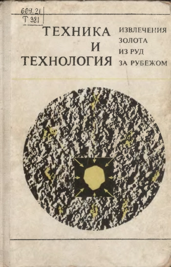 Техника и технология извлечения золота из руд за рубежом