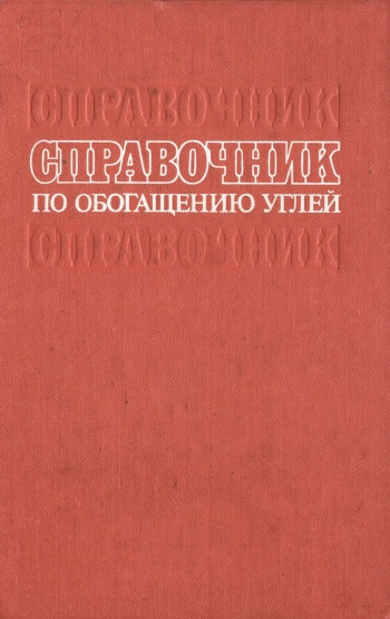 Справочник по обогащению углей