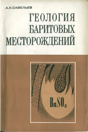 Геология баритовых месторождений