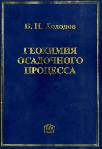 Геохимия осадочного процесса