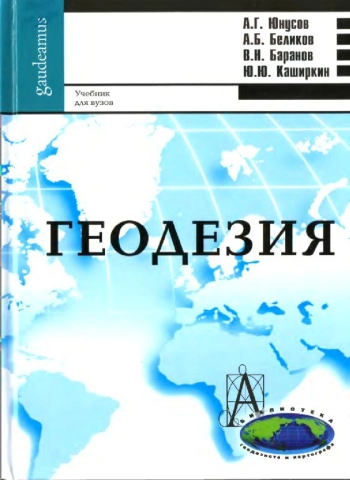 Геодезия