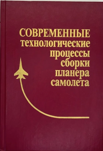 Современные технологические процессы сборки планера самолета