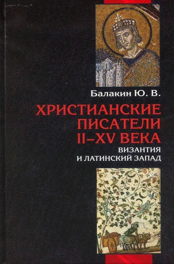 Христианские писатели II-XV веков