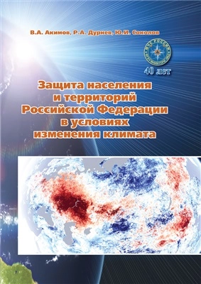Защита населения и территорий Российской Федерации в условиях изменения климата