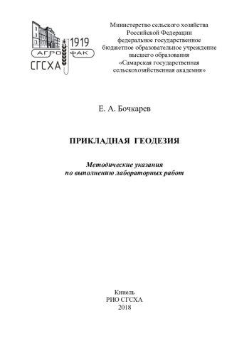 Прикладная геодезия