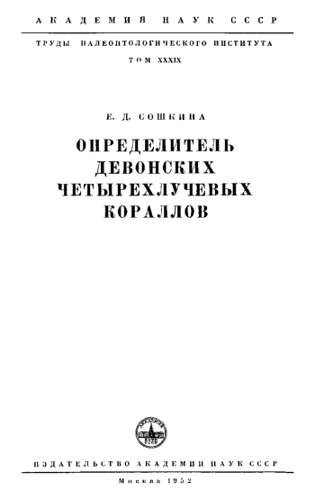 Определитель девонских четырехлучевых кораллов