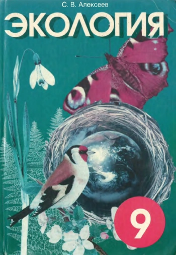 Экология. 9 класс