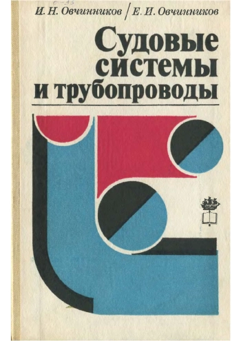 Судовые системы и трубопроводы
