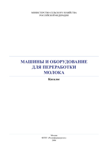 Машины и оборудование для переработки молока