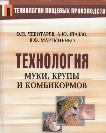 Технология муки, крупы и комбикормов