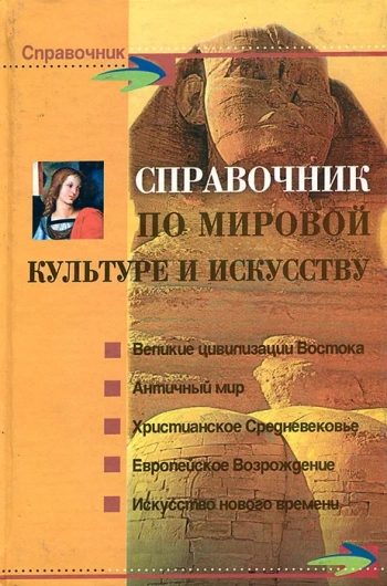 Справочник по мировой культуре и искусству
