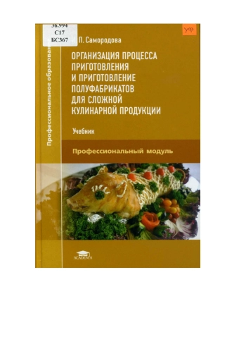 Организация процесса приготовления и приготовление полуфабрикатов для сложной кулинарной продукции