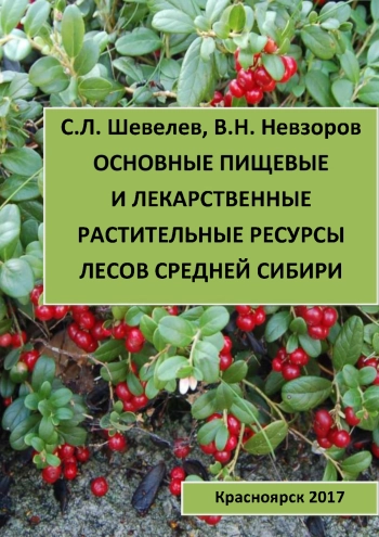 Основные пищевые и лекарственные растительные ресурсы лесов Средней Сибири