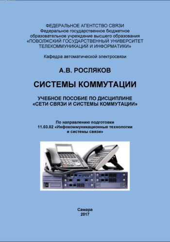 Системы коммутации