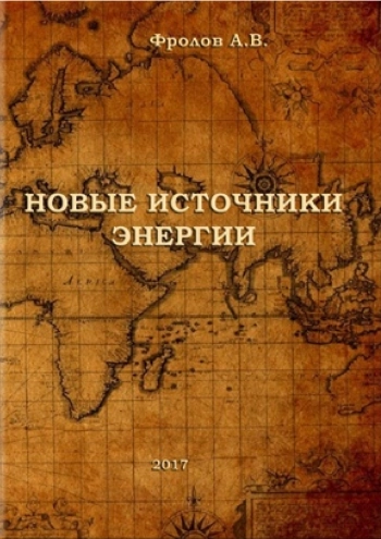 Новые источники энергии