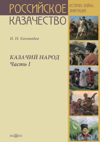 Казачий народ. Часть I