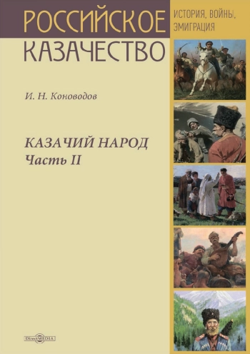 Казачий народ. Часть II