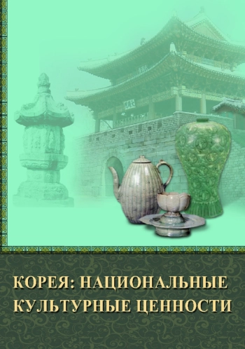 Корея: национальные культурные ценности