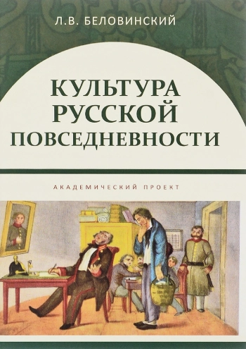 Культура русской повседневности