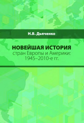 Новейшая история стран Европы и Америки