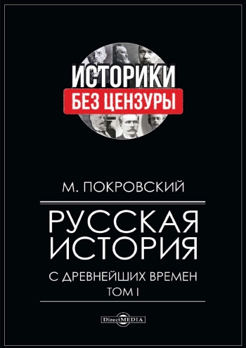 Русская история с древнейших времен. Том 1
