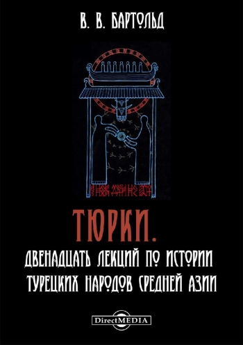 Тюрки. Двенадцать лекций по истории турецких народов Средней Азии
