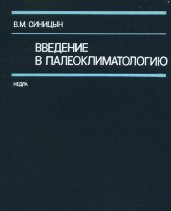 Введение в палеоклиматологию