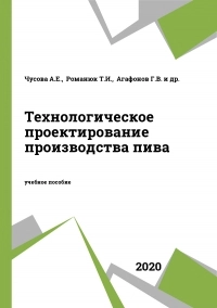 Технологическое проектирование производства пива