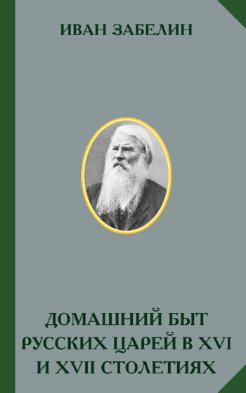 Домашний быт русских царей в XVI и XVII столетиях