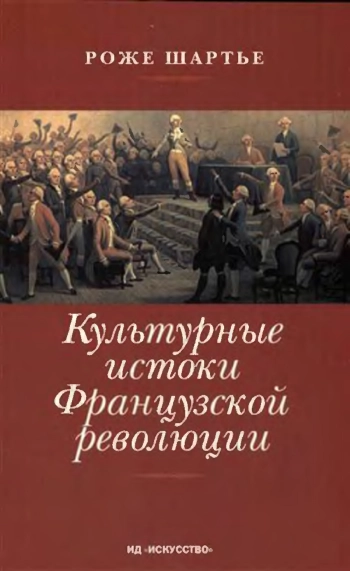 Культурные истоки Французской революции