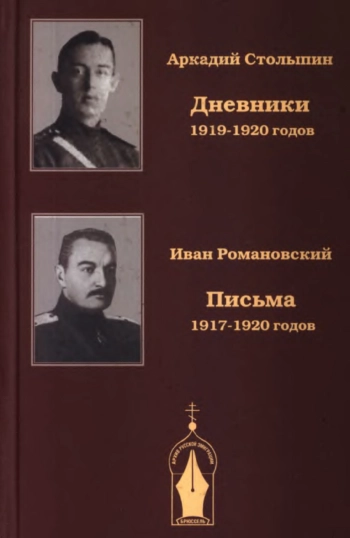 Аркадий Столыпин. Дневники 1919-1920 годов. Иван Романовский. Письма 1917-1920 годов