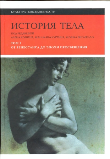 История тела. Том 1. От Ренессанса до эпохи Просвещения