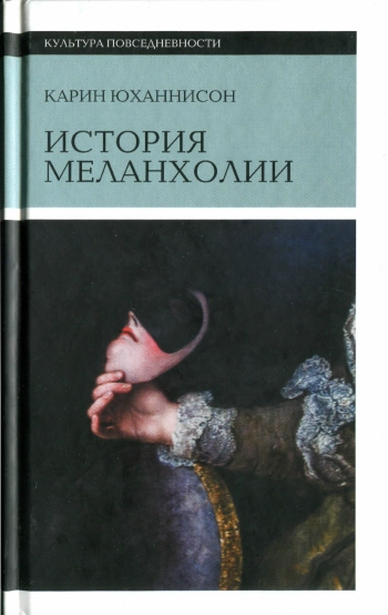 История меланхолии
