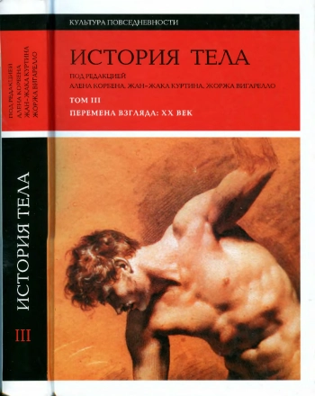 История тела. Том 3. Перемена взгляда XX век