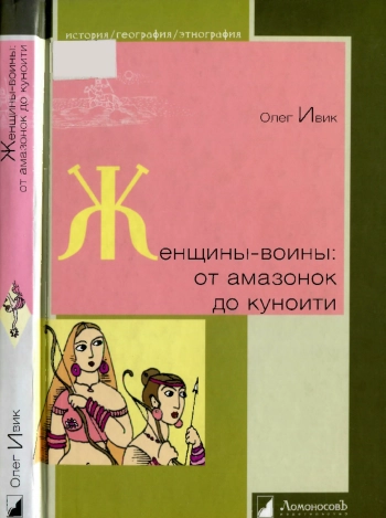 Женщины-воины