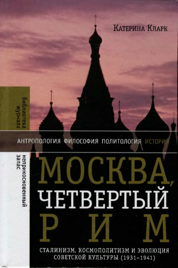 Москва, четвертый Рим