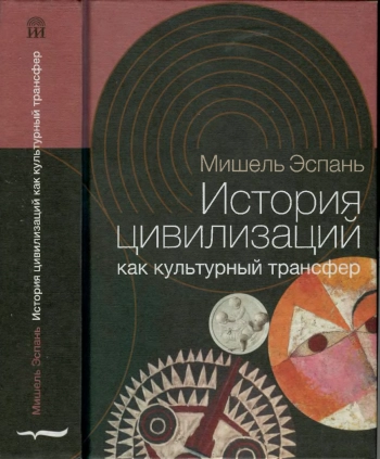 История цивилизаций как культурный трансфер
