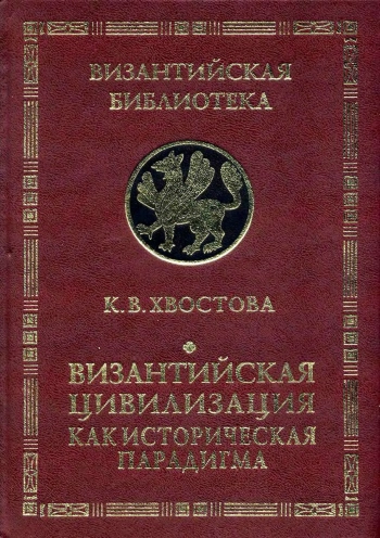 Византийская цивилизация как историческая парадигма