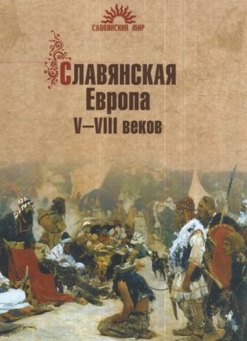 Славянская Европа V-VIII веков