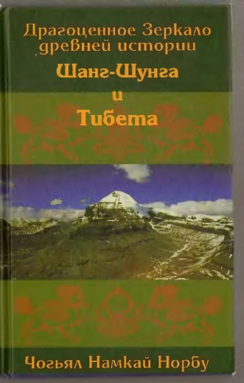 Драгоценное зеркало древней истории Шанг-Шунга и Тибета