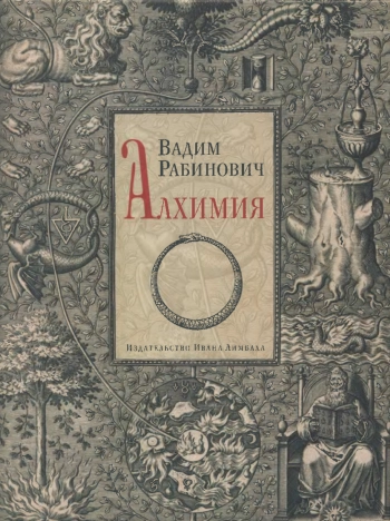 Алхимия