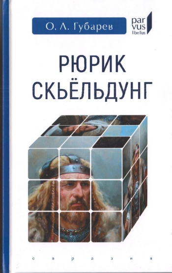 Рюрик Скьёльдунг