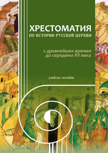 Хрестоматия по истории Русской Церкви с древнейших времен до середины XV века