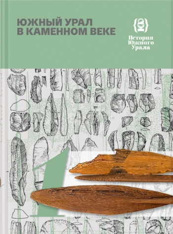 Южный Урал в каменном веке