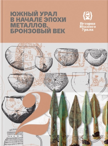 Южный Урал в начале эпохи металлов