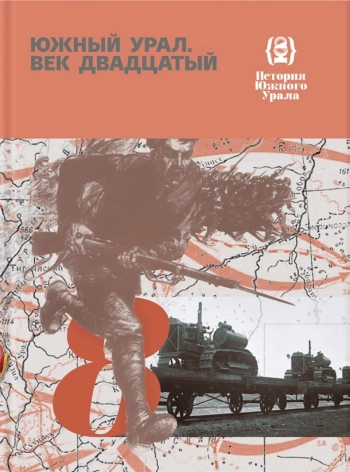 Южный Урал. Век двадцатый