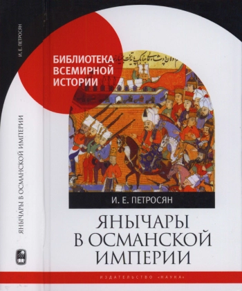Янычары в Османской Империи