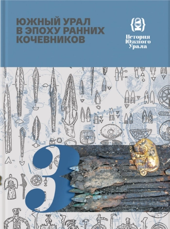 Южный Урал в эпоху ранних кочевников