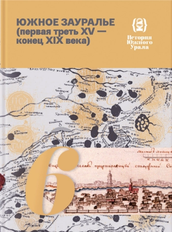 Южное Зауралье (первая треть XV — конец XIX века)